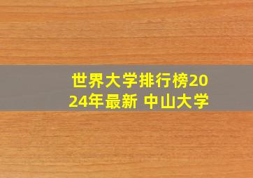 世界大学排行榜2024年最新 中山大学